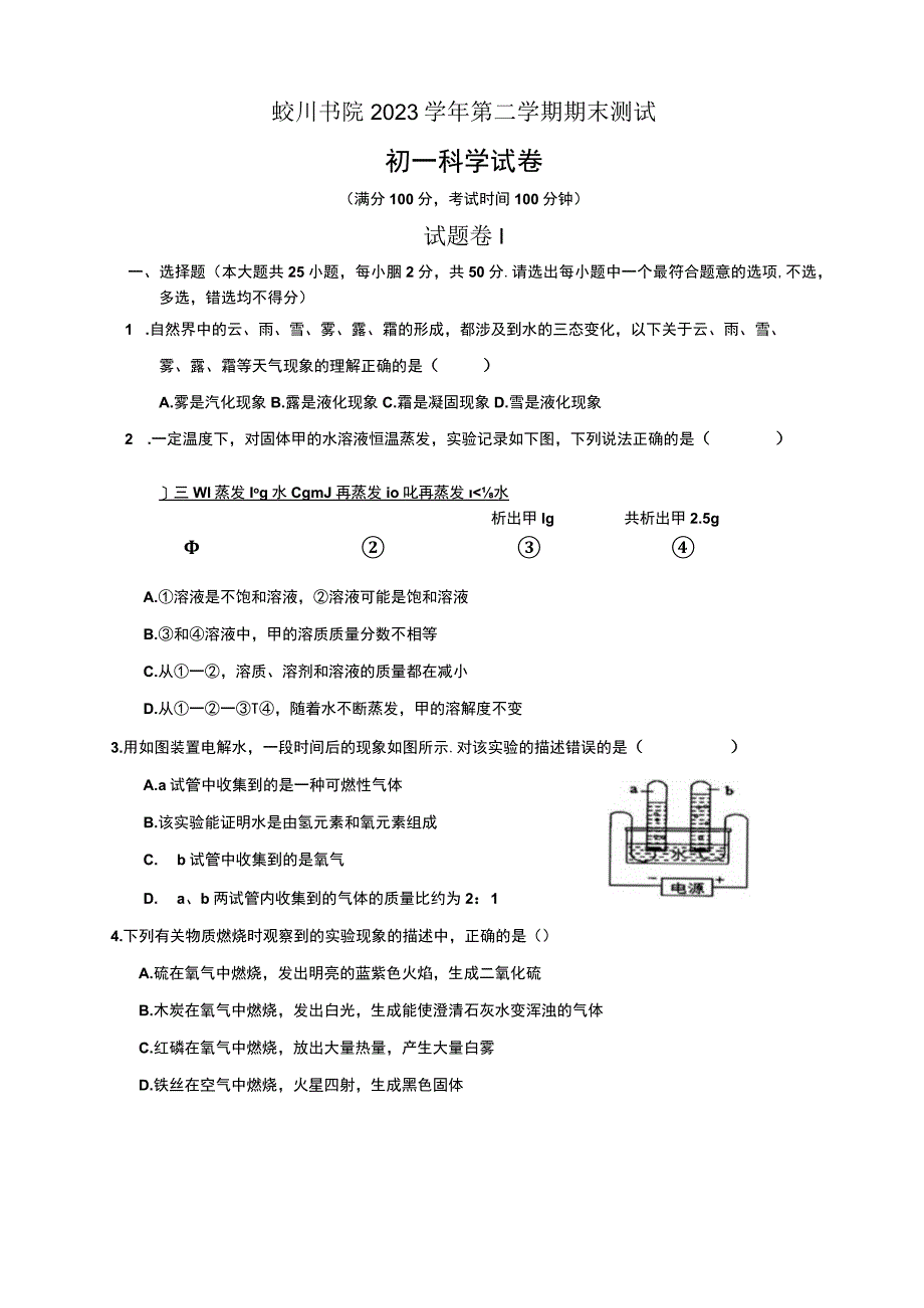 浙江省宁波市镇海区蛟川书院2022-2023学年七年级下学期6月期末科学试题.docx_第1页