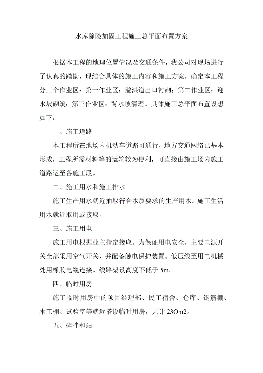 水库除险加固工程施工总平面布置方案.docx_第1页