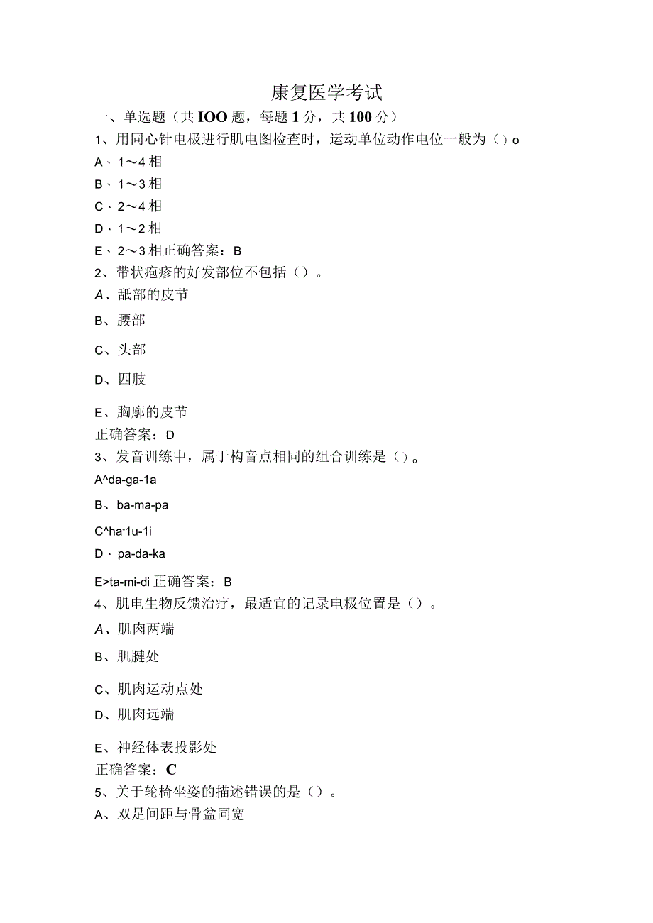 康复医学考试.docx_第1页