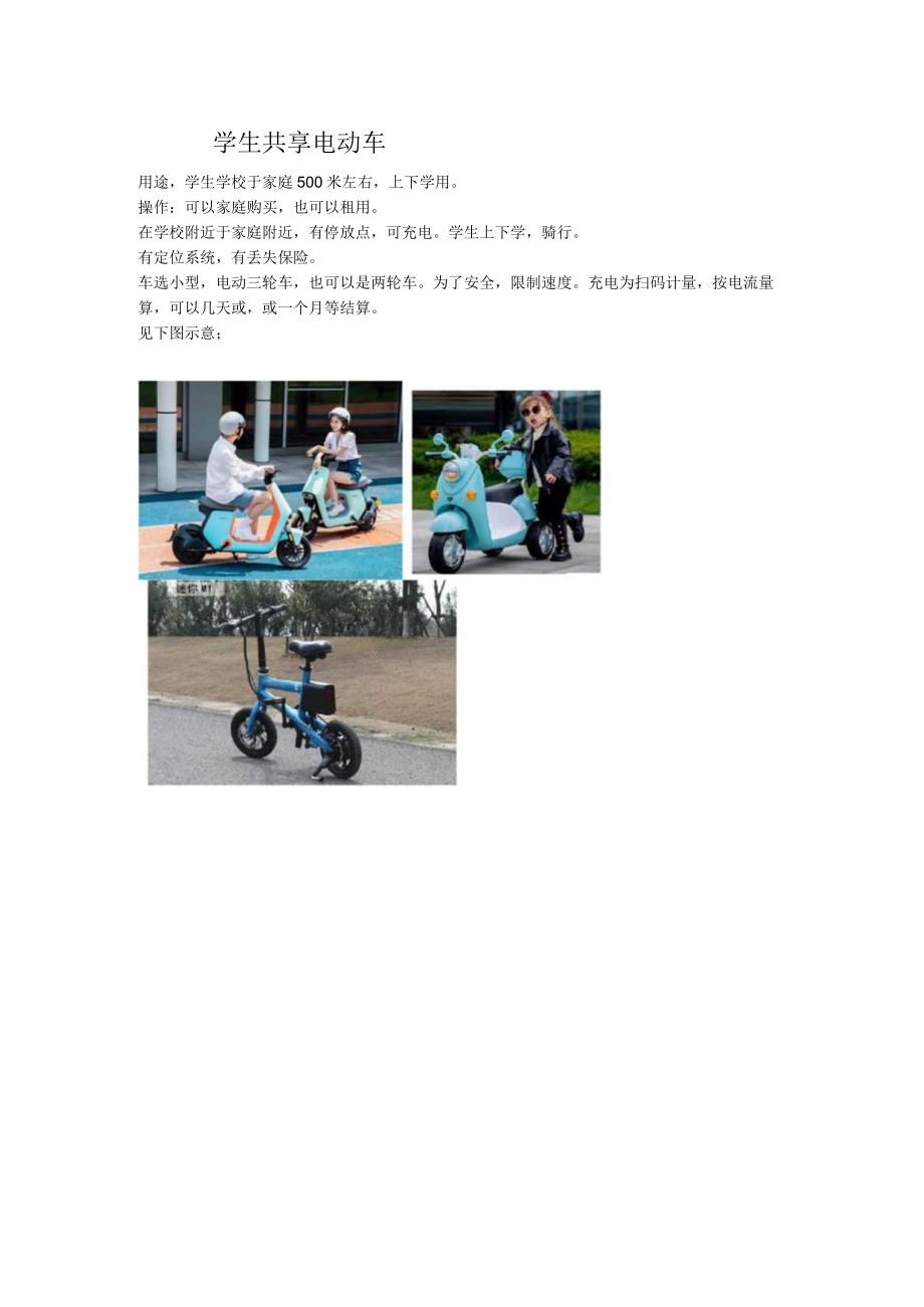 学生共享电动车.docx_第1页