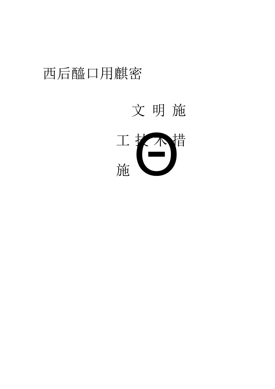 文明施工技术措施()范文 (1).docx_第1页