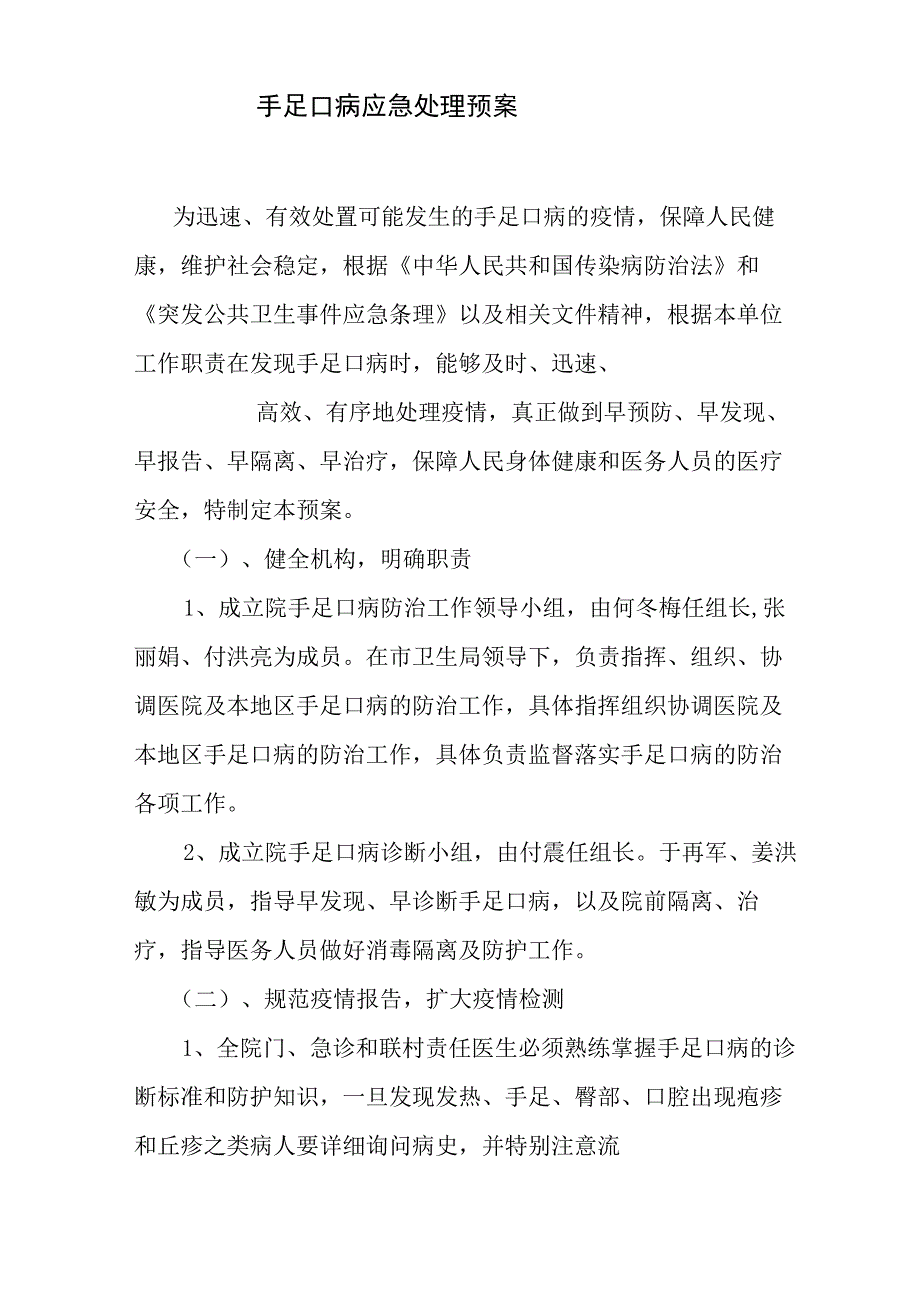 手足口病应急处理预案.docx_第1页