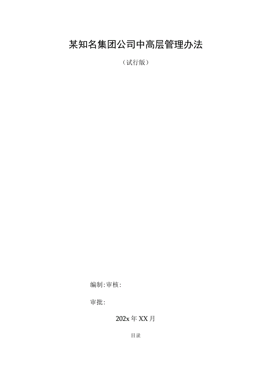 某知名集团公司中高层管理办法.docx_第1页