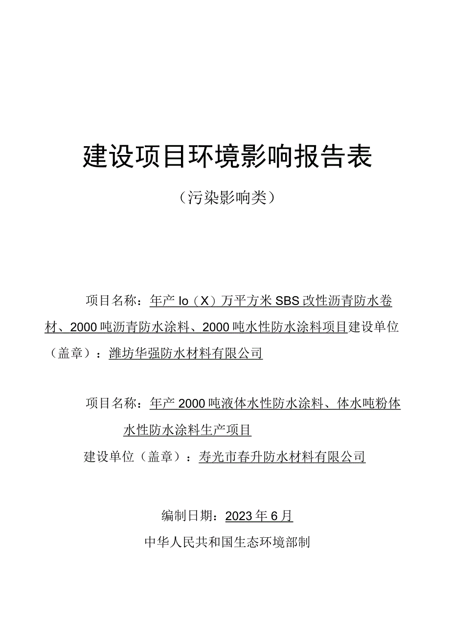 年产1000万平方米SBS改性沥青防水卷材、2000吨沥青防水涂料、2000吨水性防水涂料项目环评报告表.docx_第1页