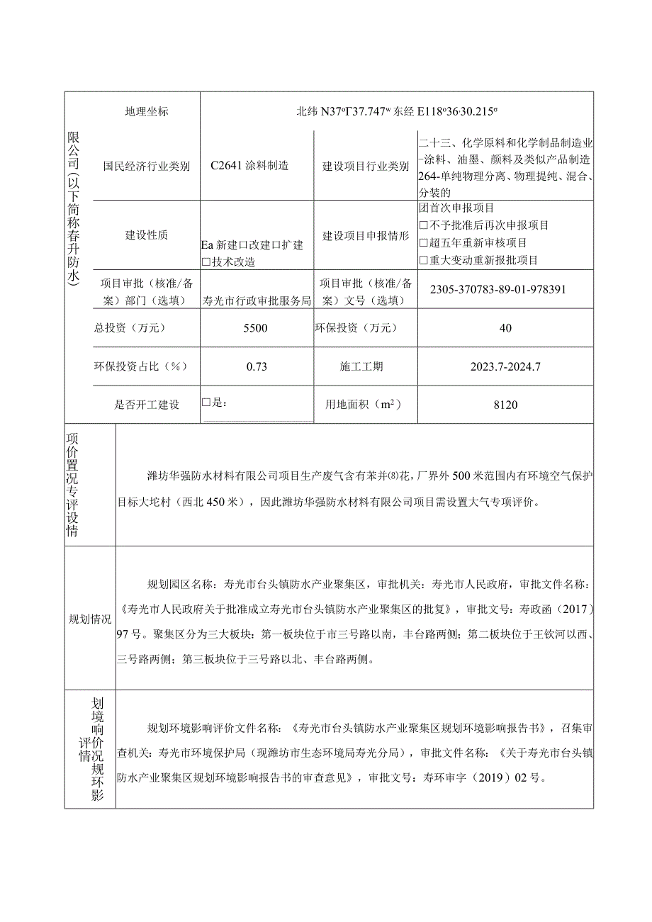 年产1000万平方米SBS改性沥青防水卷材、2000吨沥青防水涂料、2000吨水性防水涂料项目环评报告表.docx_第3页