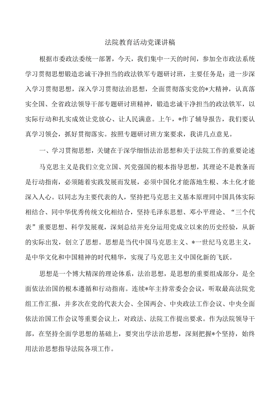 法院教育活动党课讲稿.docx_第1页