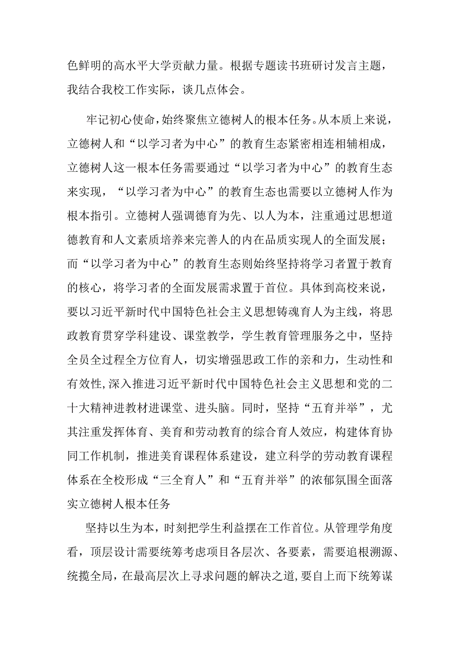 在全市教育系统主题教育专题读书班上的研讨发言材料(二篇).docx_第2页