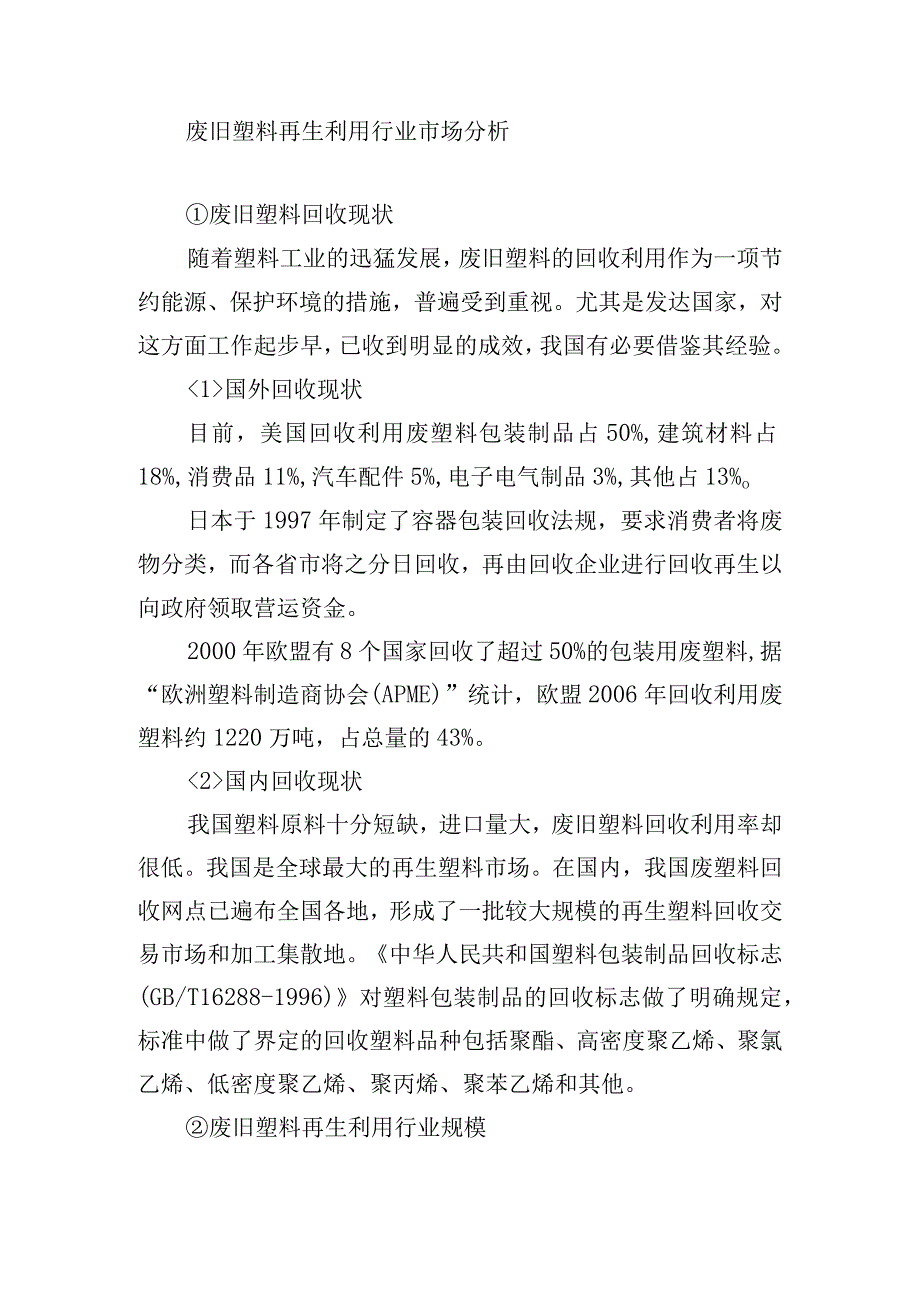 废旧塑料再生利用行业市场分析.docx_第1页