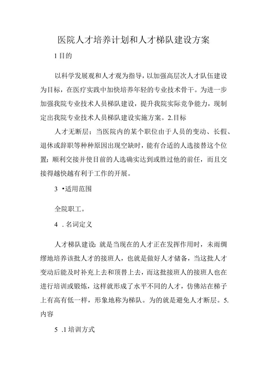 医院人才培养计划和人才梯队建设方案.docx_第1页