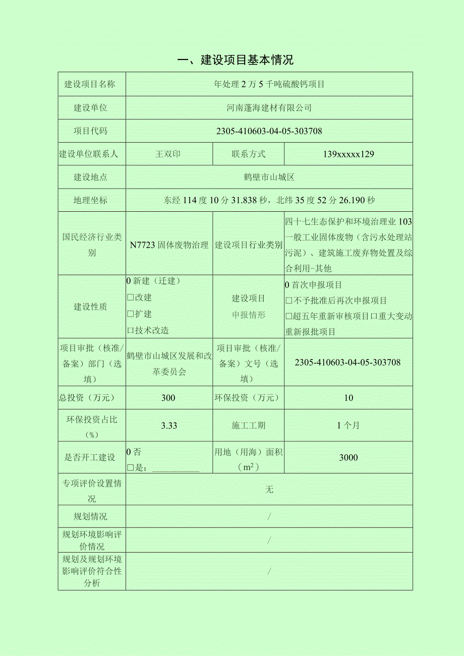 年处理2万5千吨硫酸钙项目.docx_第2页