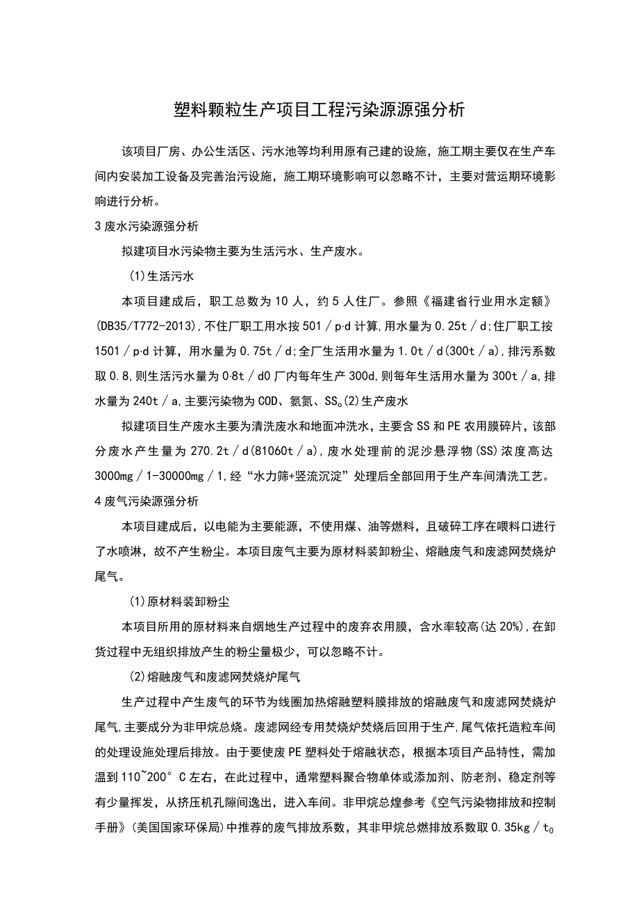 塑料颗粒生产项目工程污染源源强分析.docx_第1页