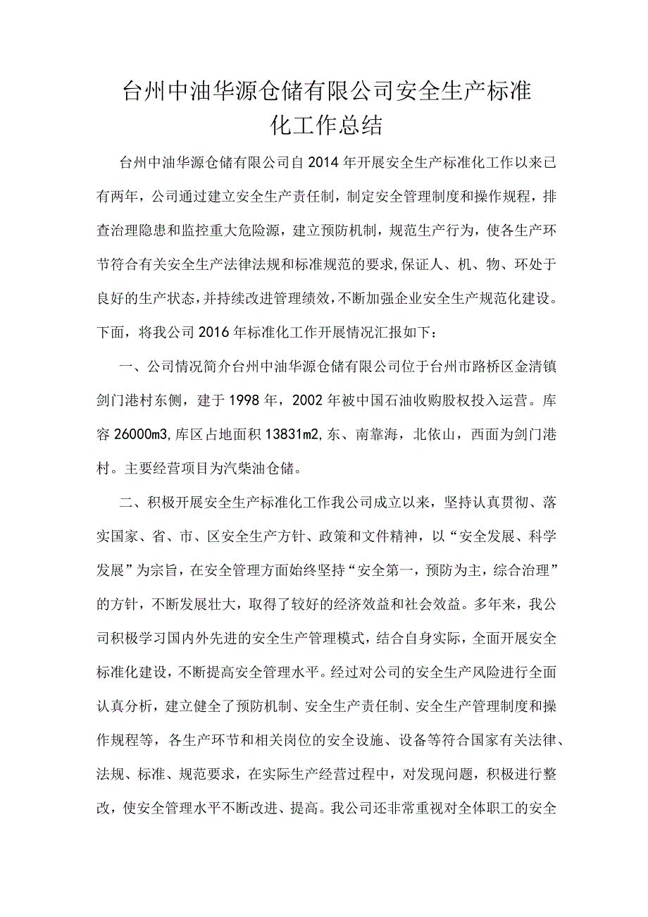 安全生产标准化工作总结.docx_第1页