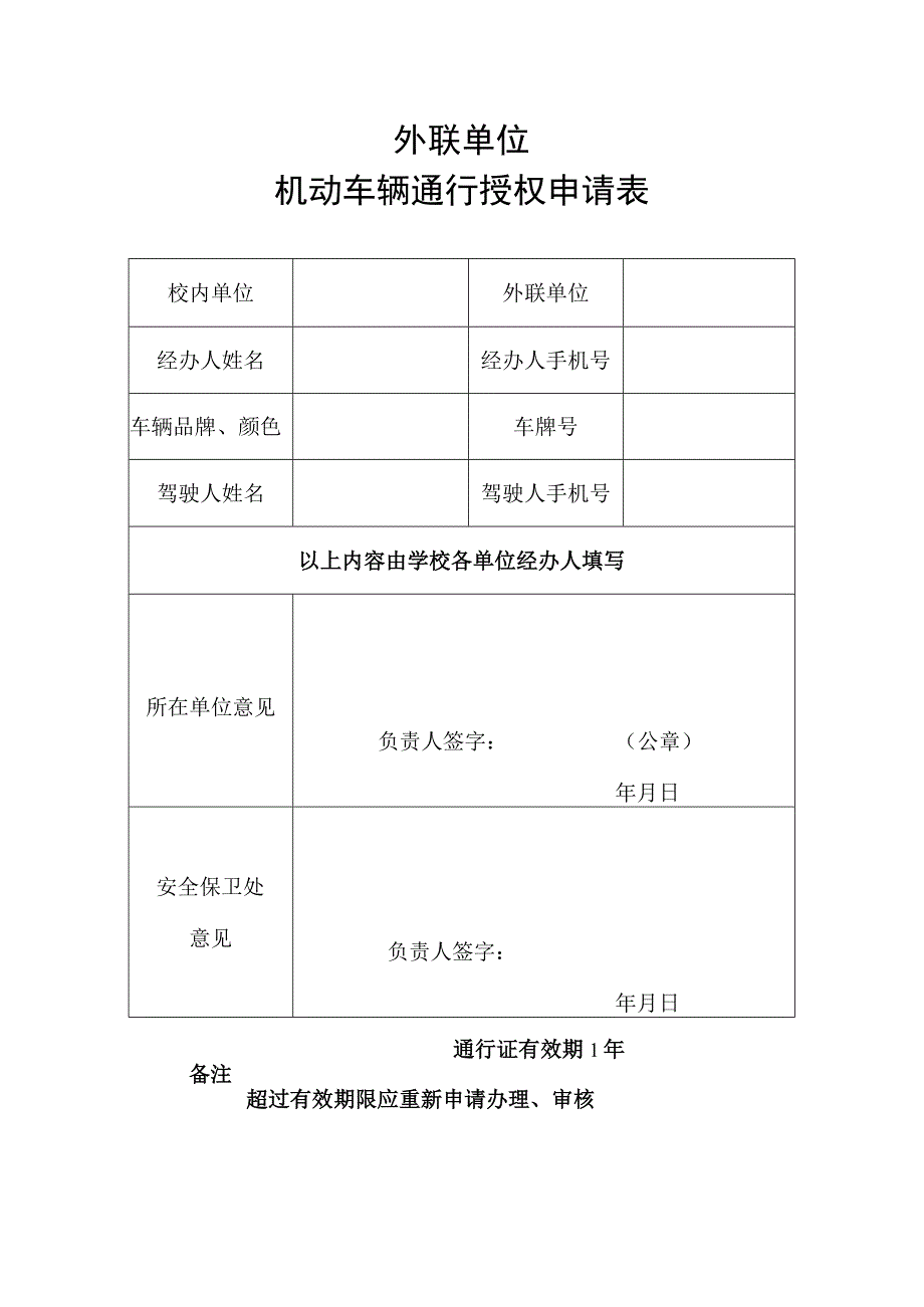 机动车辆通行授权申请表2.docx_第1页