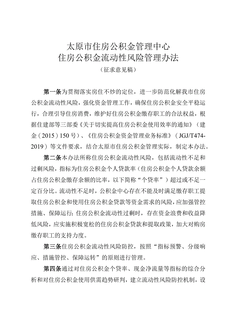 太原市住房公积金管理中心住房公积金流动性风险管理办法（征求意见稿）.docx_第1页