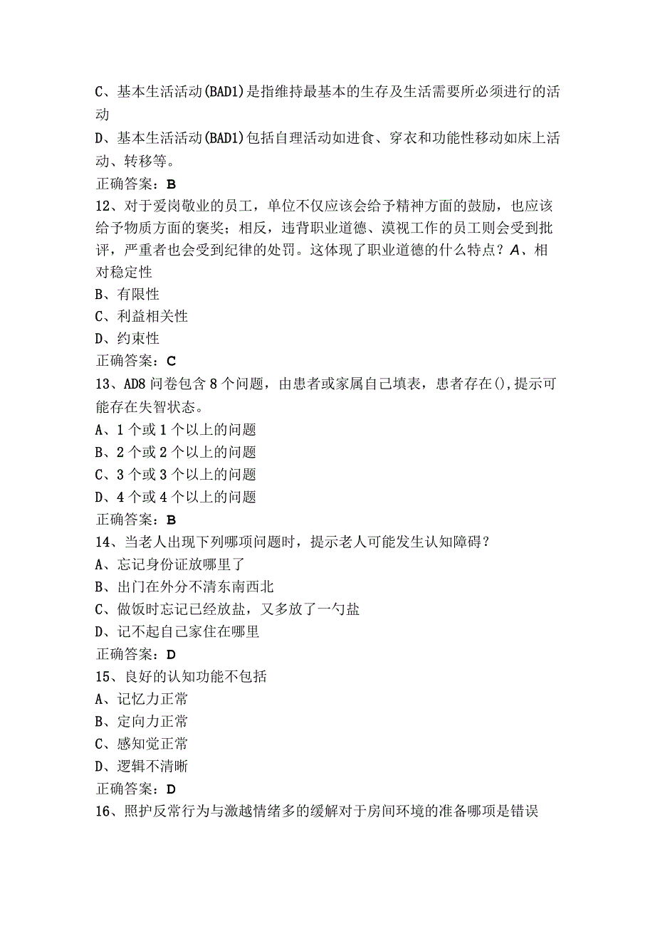 失智老年人照护模拟试题与参考答案.docx_第3页