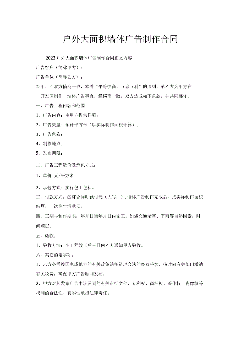 户外大面积墙体广告制作合同.docx_第1页