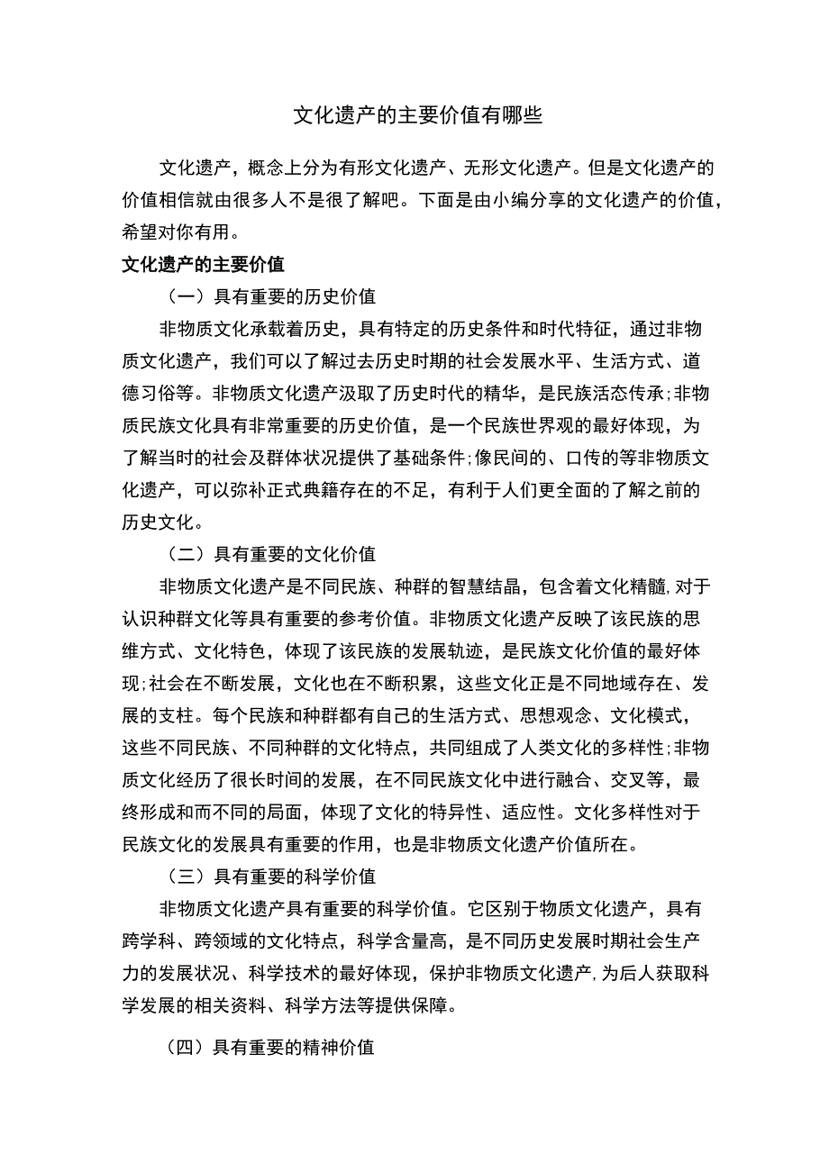 文化遗产的主要价值有哪些.docx_第1页