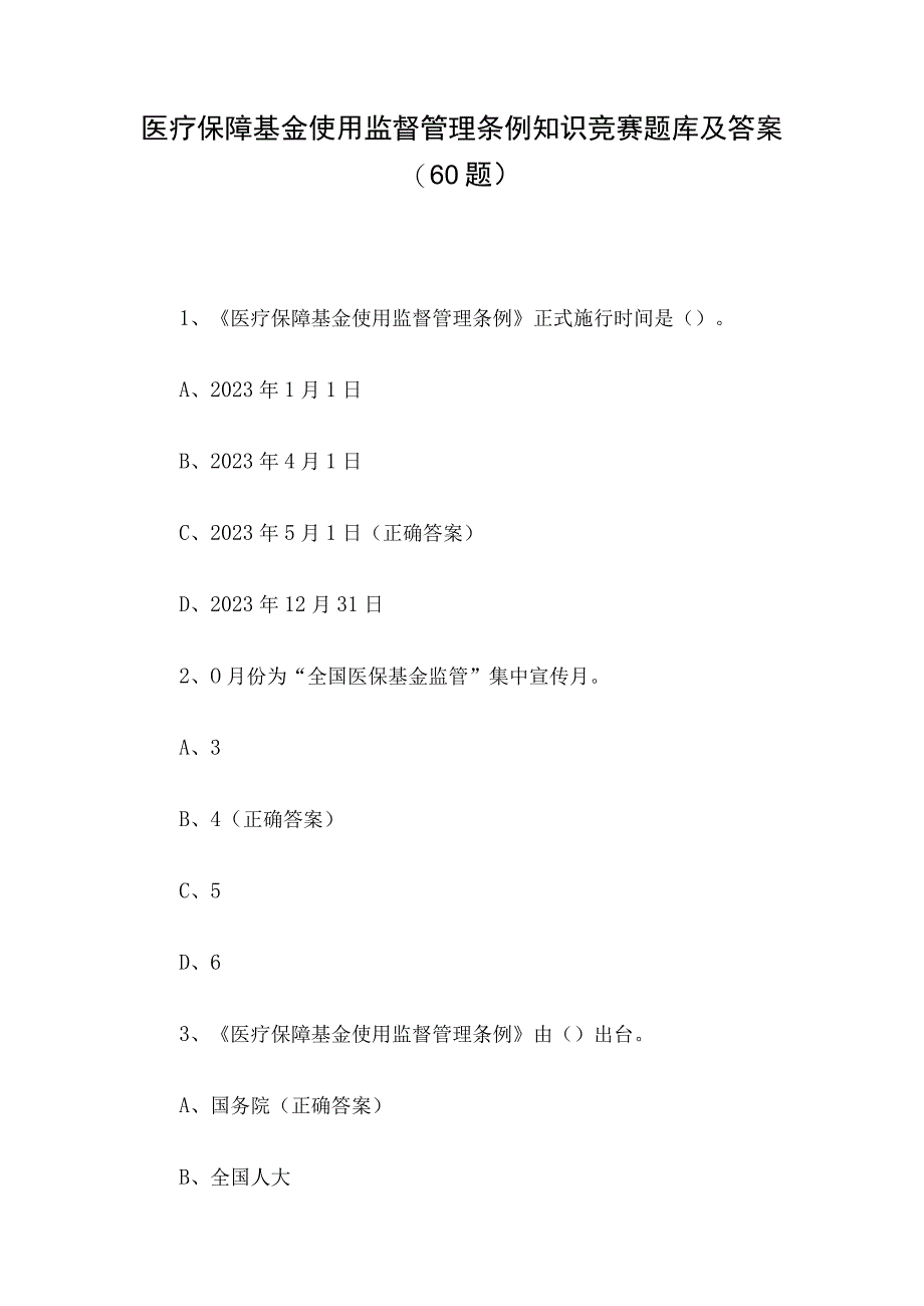 医疗保障基金使用监督管理条例知识竞赛题库及答案（60题）.docx_第1页