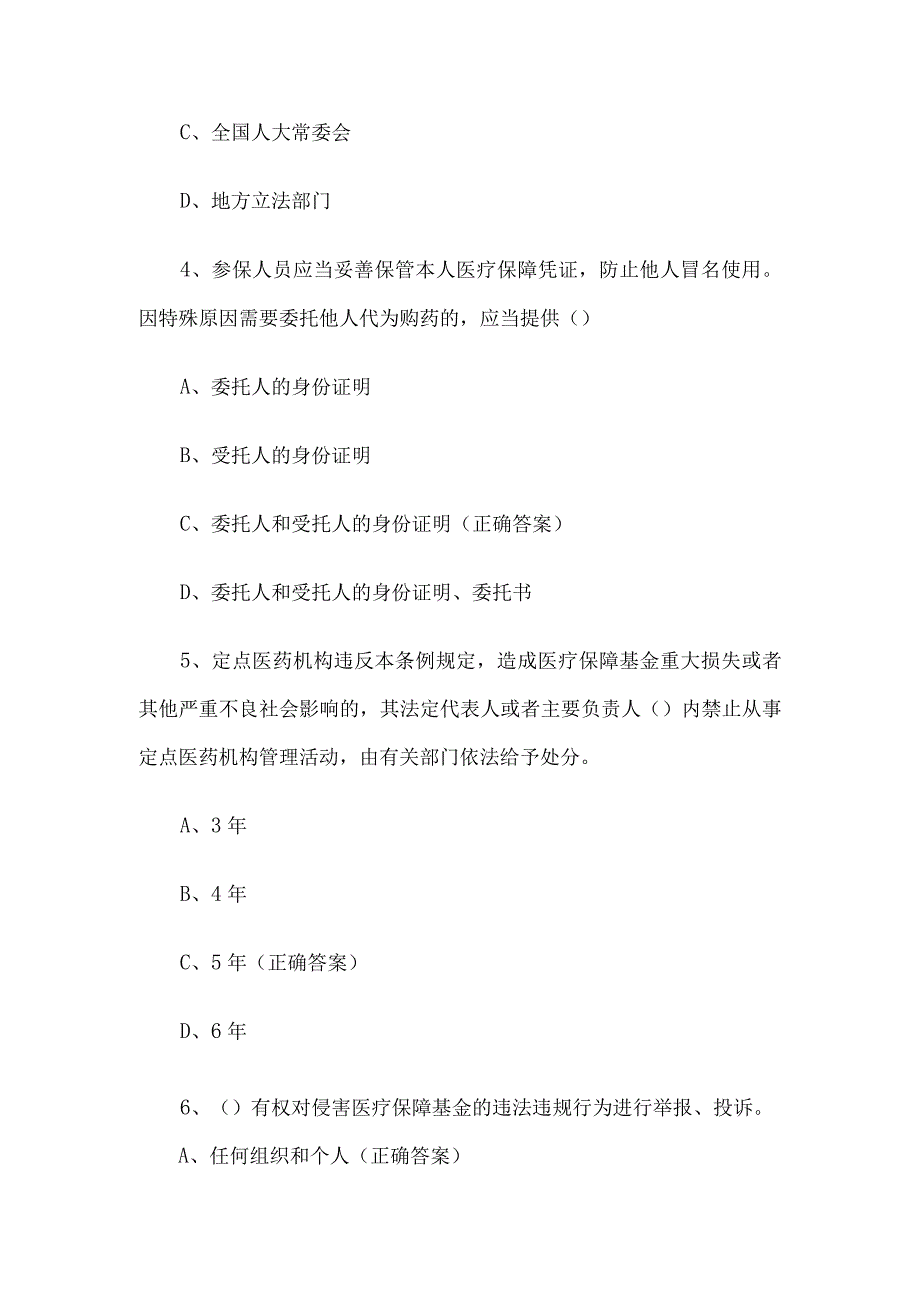 医疗保障基金使用监督管理条例知识竞赛题库及答案（60题）.docx_第2页