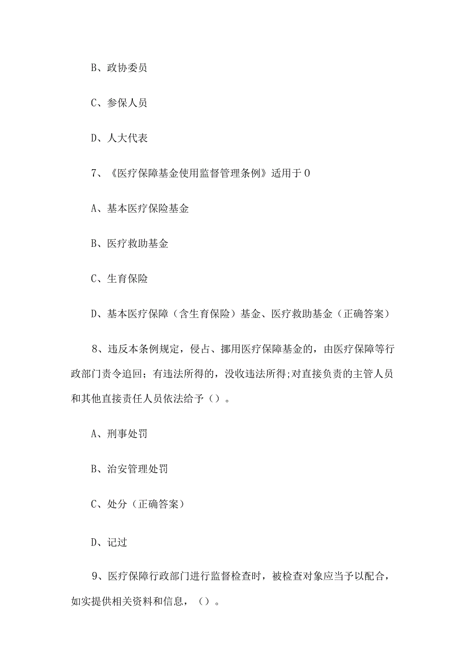 医疗保障基金使用监督管理条例知识竞赛题库及答案（60题）.docx_第3页