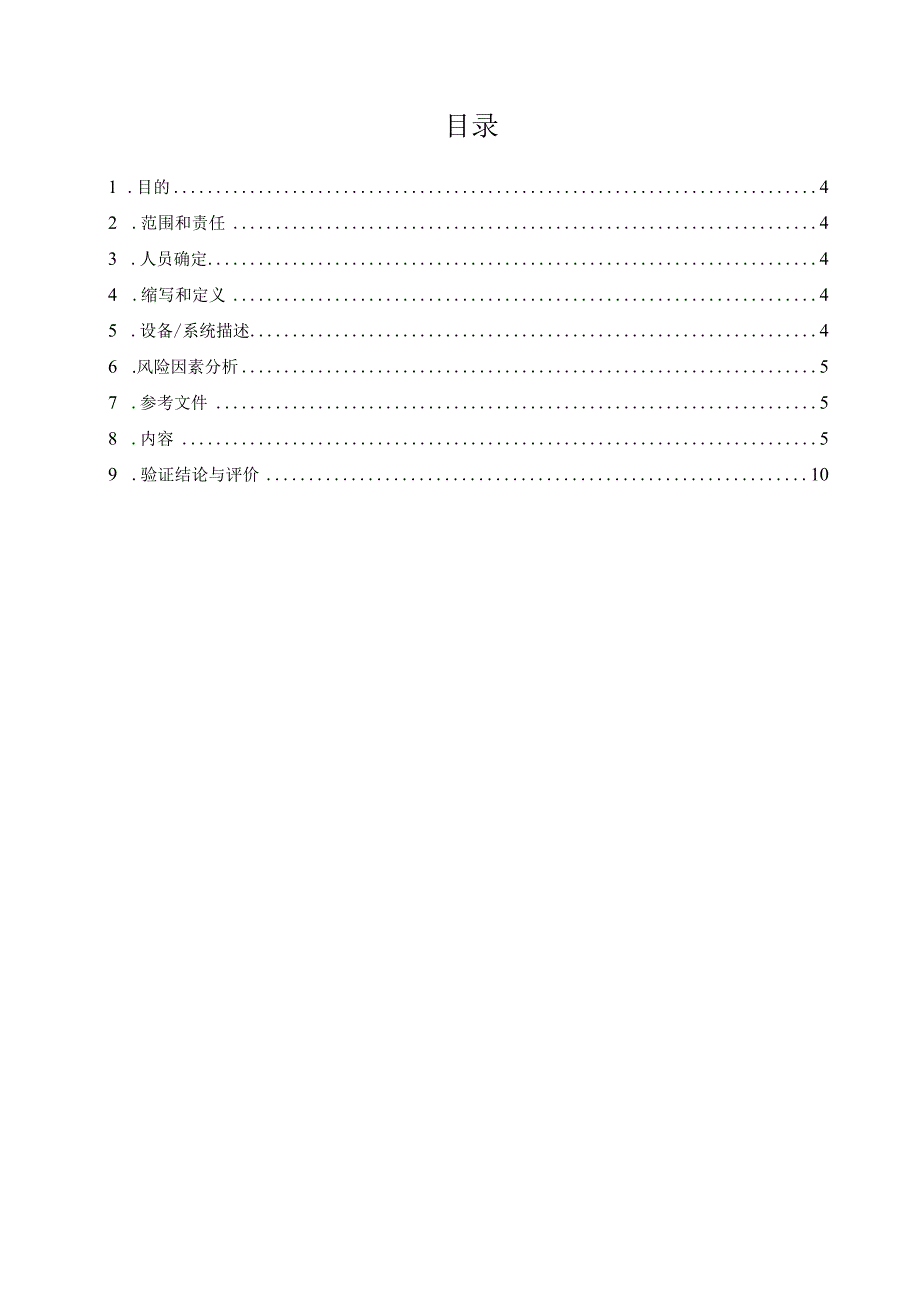 压力蒸汽灭菌柜验证方案.docx_第3页