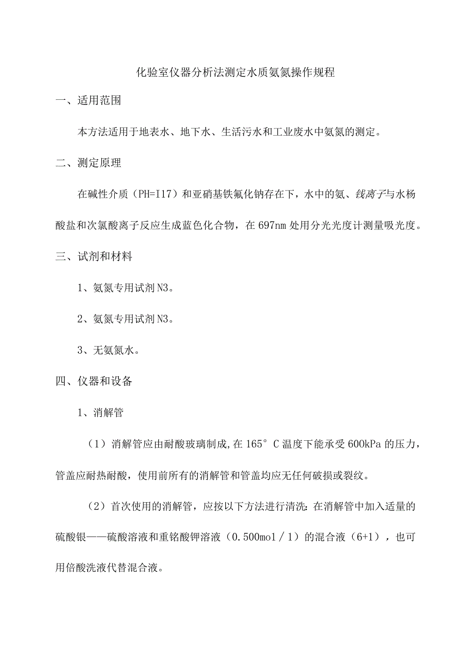 化验室仪器分析法测定水质氨氮操作规程.docx_第1页