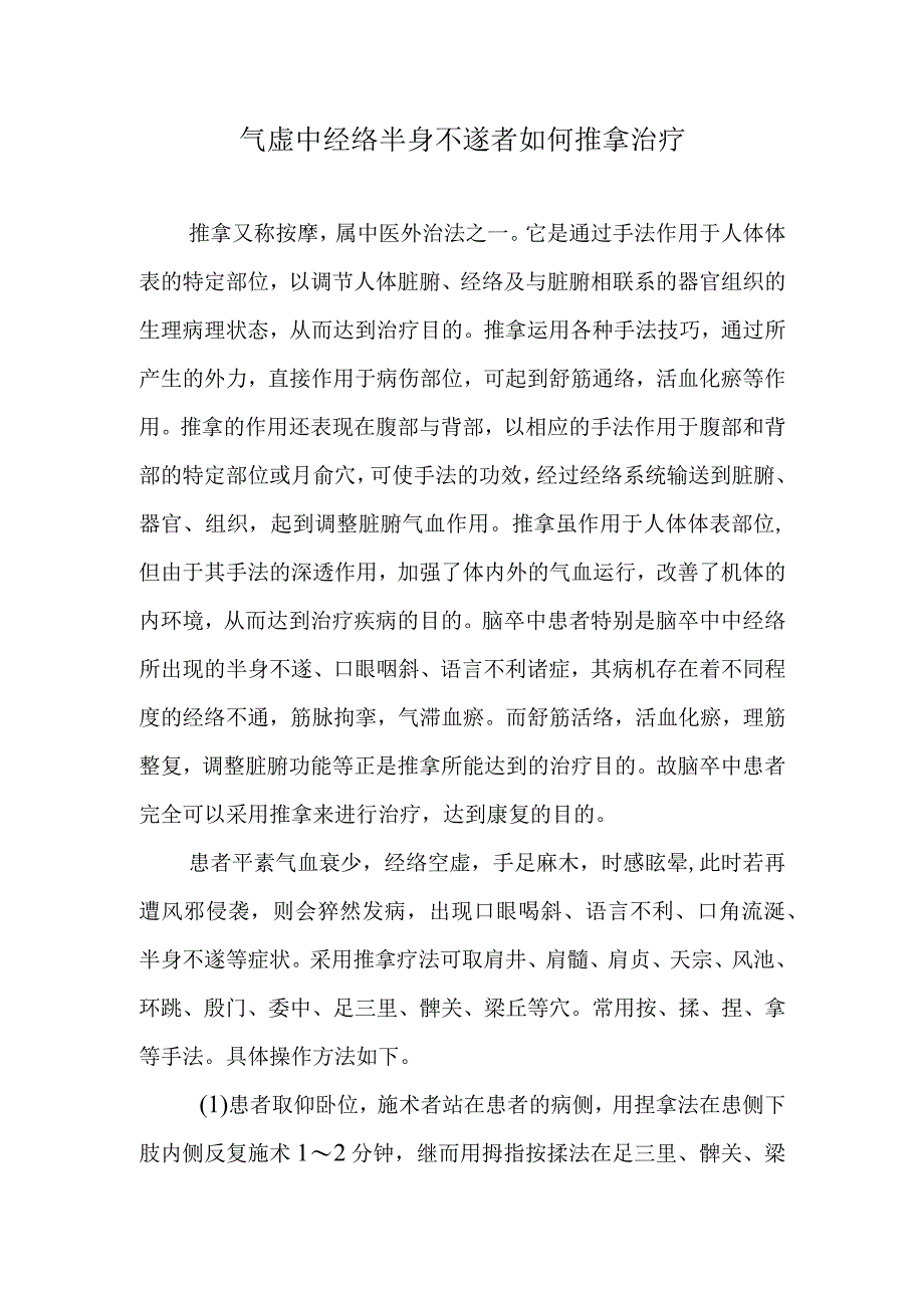 气虚中经络半身不遂者如何推拿治疗.docx_第1页