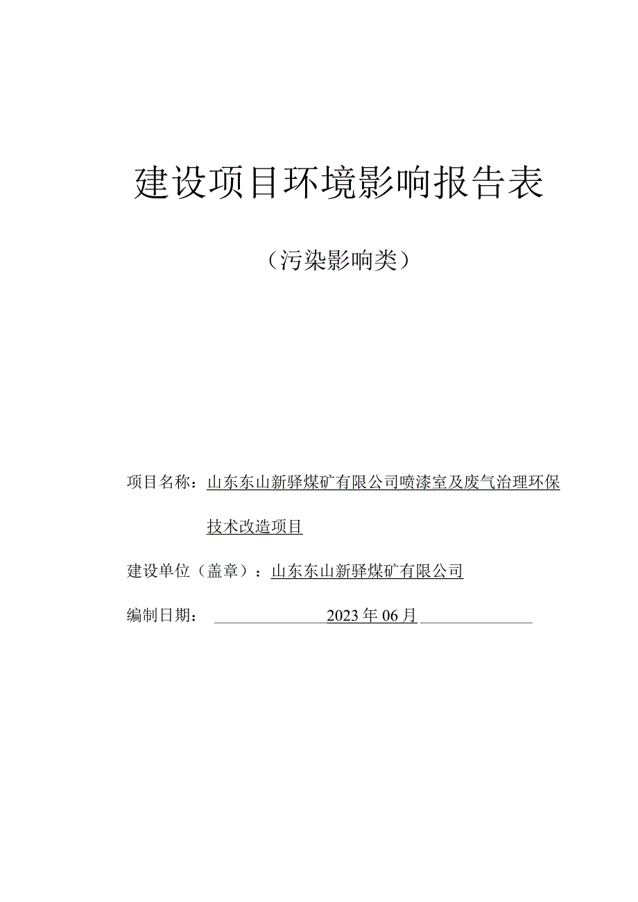 喷漆室及废气治理环保技术改造项目环评报告表.docx_第1页