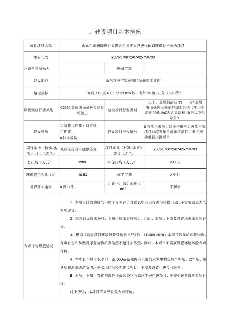 喷漆室及废气治理环保技术改造项目环评报告表.docx_第3页