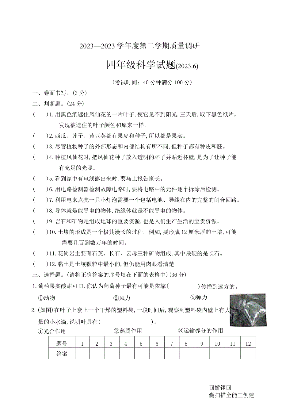 江苏省徐州市沛县2022-2023学年四年级下学期期末质量调研科学试题.docx_第1页