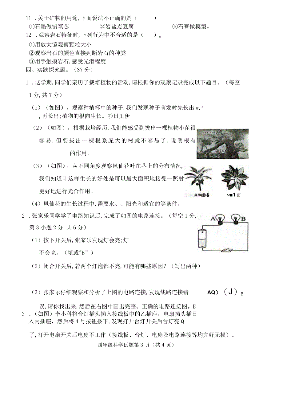 江苏省徐州市沛县2022-2023学年四年级下学期期末质量调研科学试题.docx_第3页