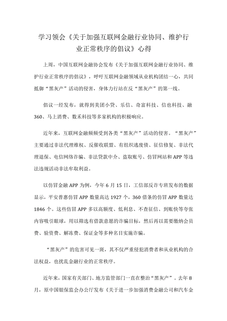 学习领会《关于加强互联网金融行业协同、维护行业正常秩序的倡议》心得.docx_第1页