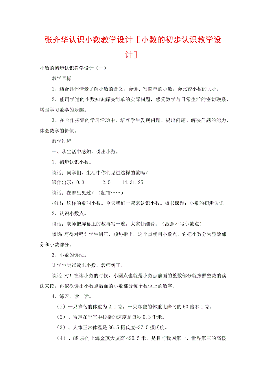 张齐华认识小数教学设计-[小数的初步认识教学设计].docx_第1页