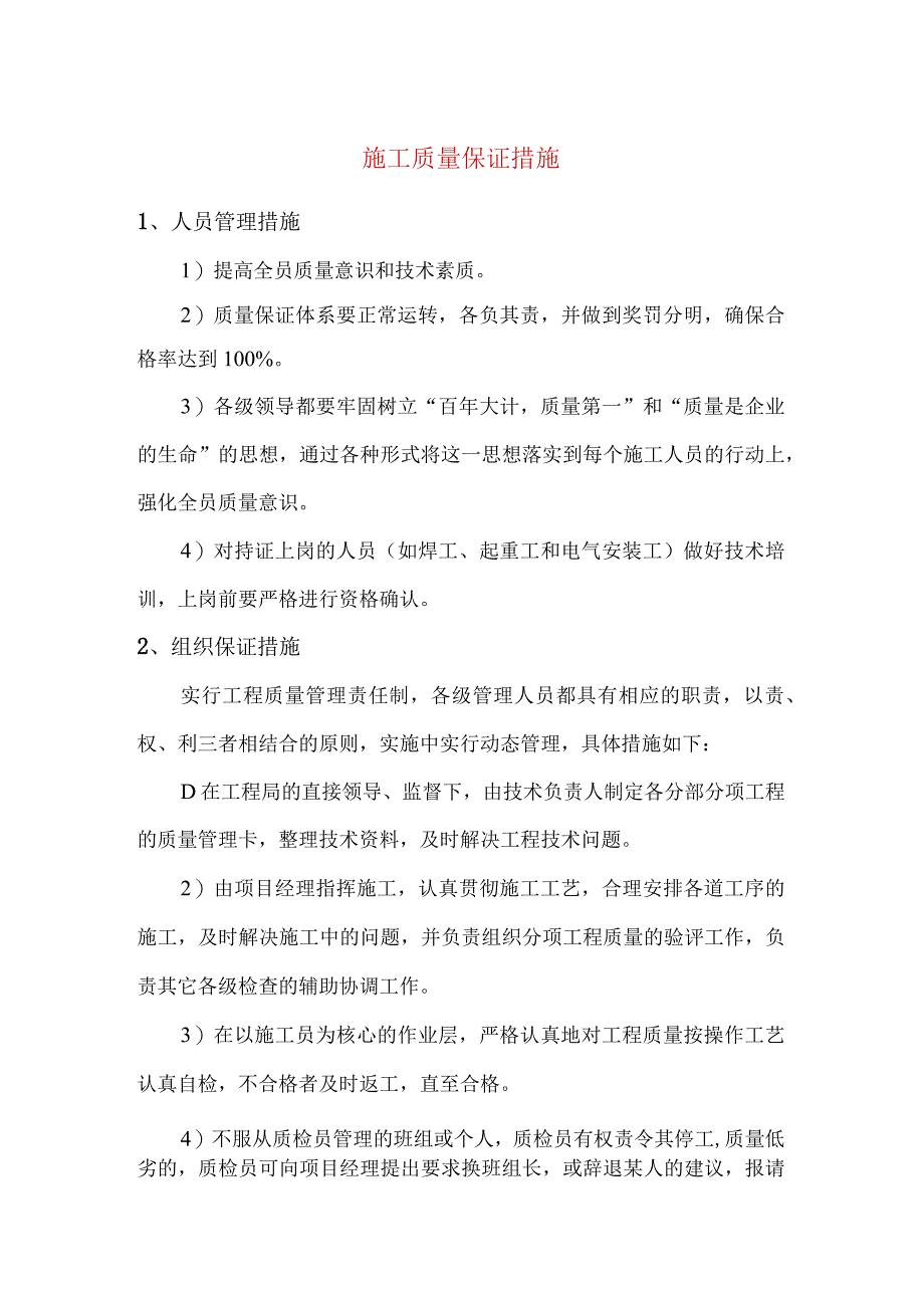 施工质量保证措施(1).docx_第1页