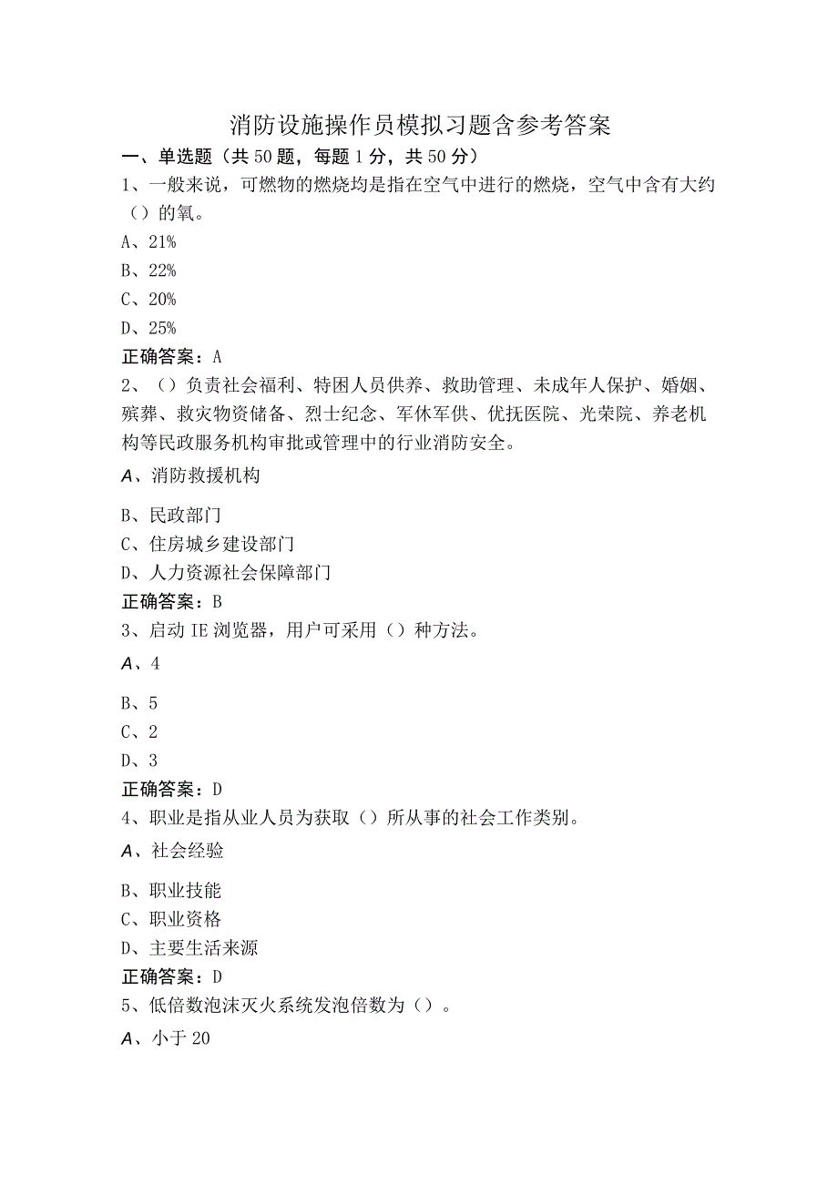 消防设施操作员模拟习题含参考答案.docx_第1页