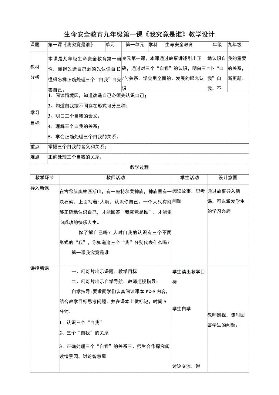 武汉版生命安全教育九年级全一册第一课我究竟是谁 教学设计.docx_第1页