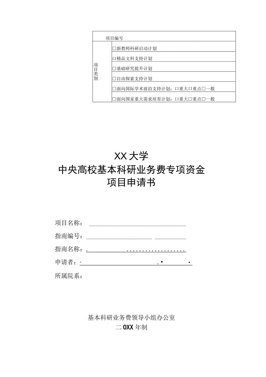 大学基本科研业务费专项资金申请书.docx_第1页