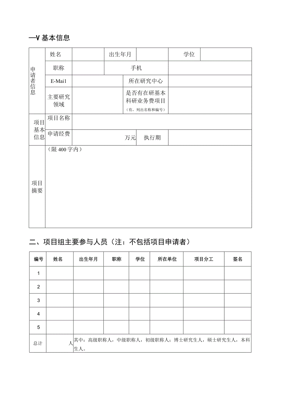 大学基本科研业务费专项资金申请书.docx_第3页