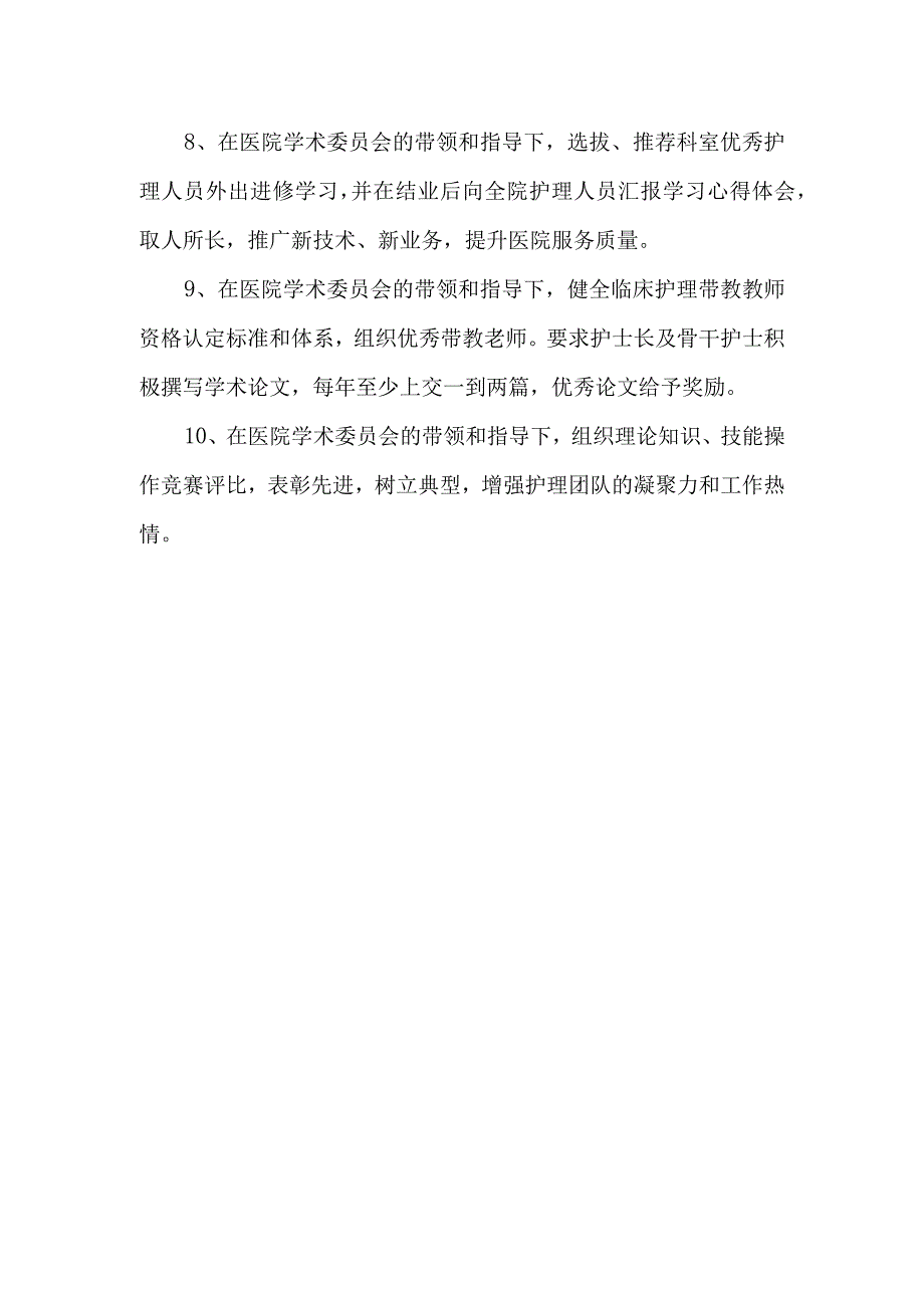 医学学术委员会护理专业小组职责.docx_第2页