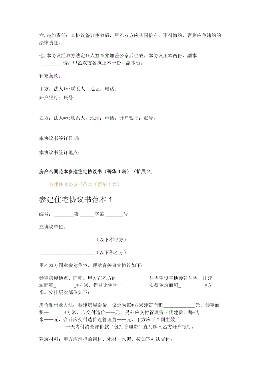 房产合同范本 参建住宅协议书 (1篇).docx_第3页