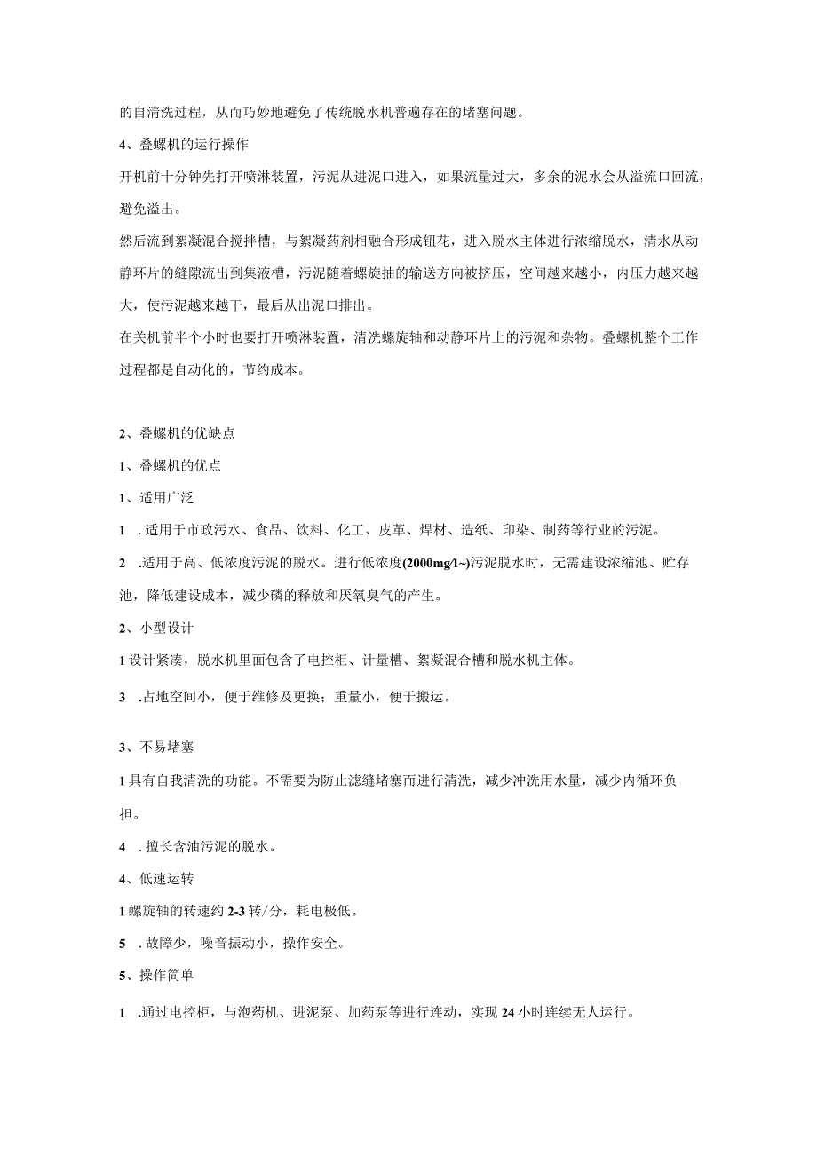 叠螺式污泥脱水机原理、结构、常见故障及解决办法.docx_第2页