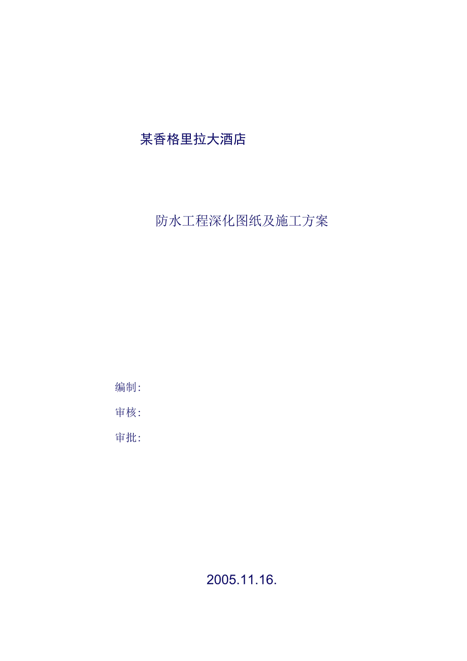 某香格里拉大酒店防水工程深化图纸及施工组织设计方案.docx_第1页