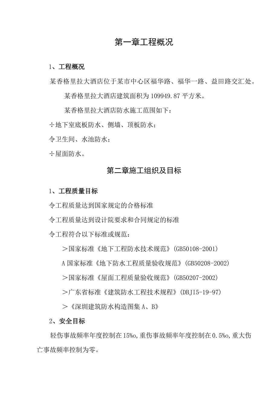 某香格里拉大酒店防水工程深化图纸及施工组织设计方案.docx_第2页