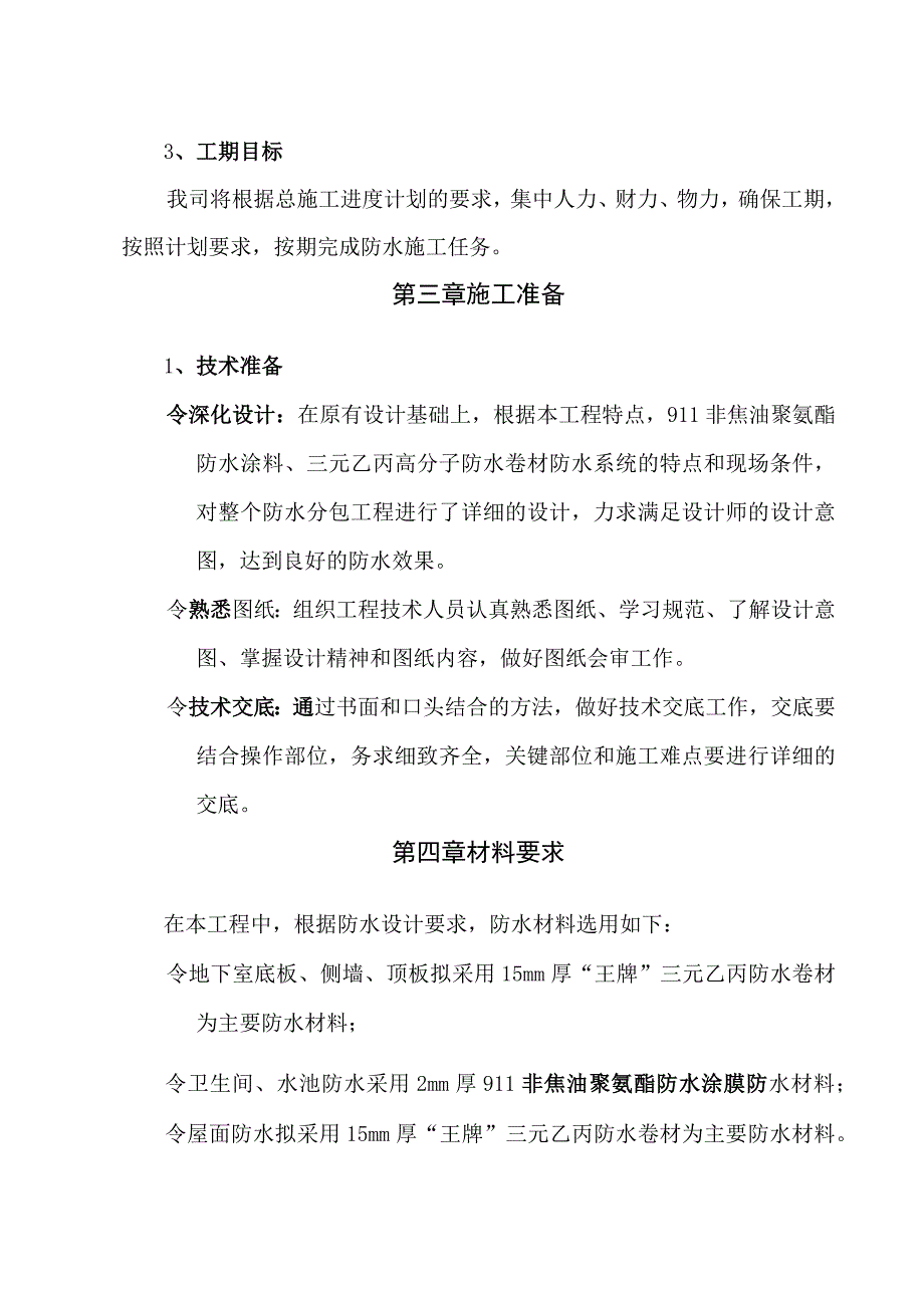 某香格里拉大酒店防水工程深化图纸及施工组织设计方案.docx_第3页