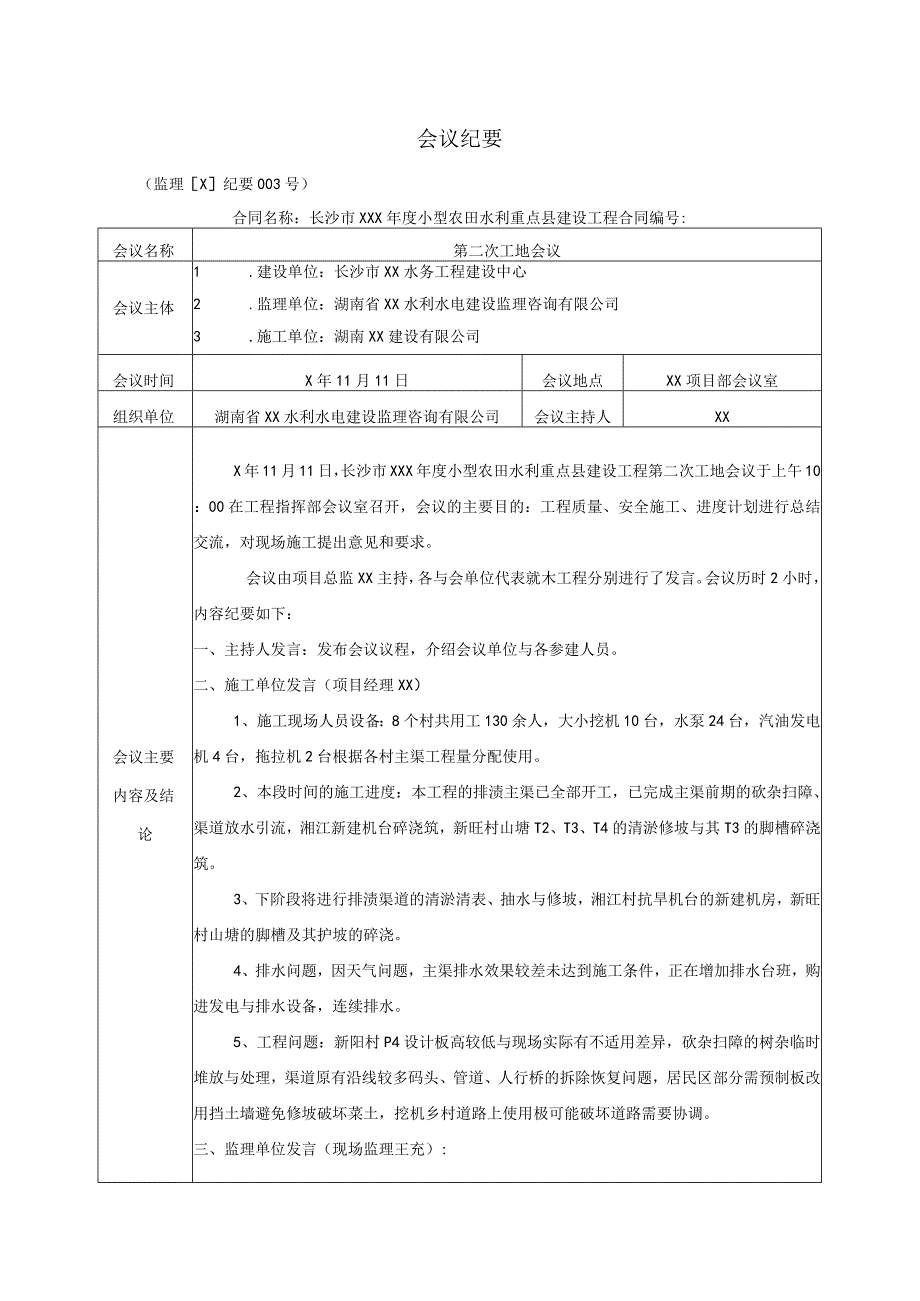 水利水电工程监理例会会议纪要.docx_第1页