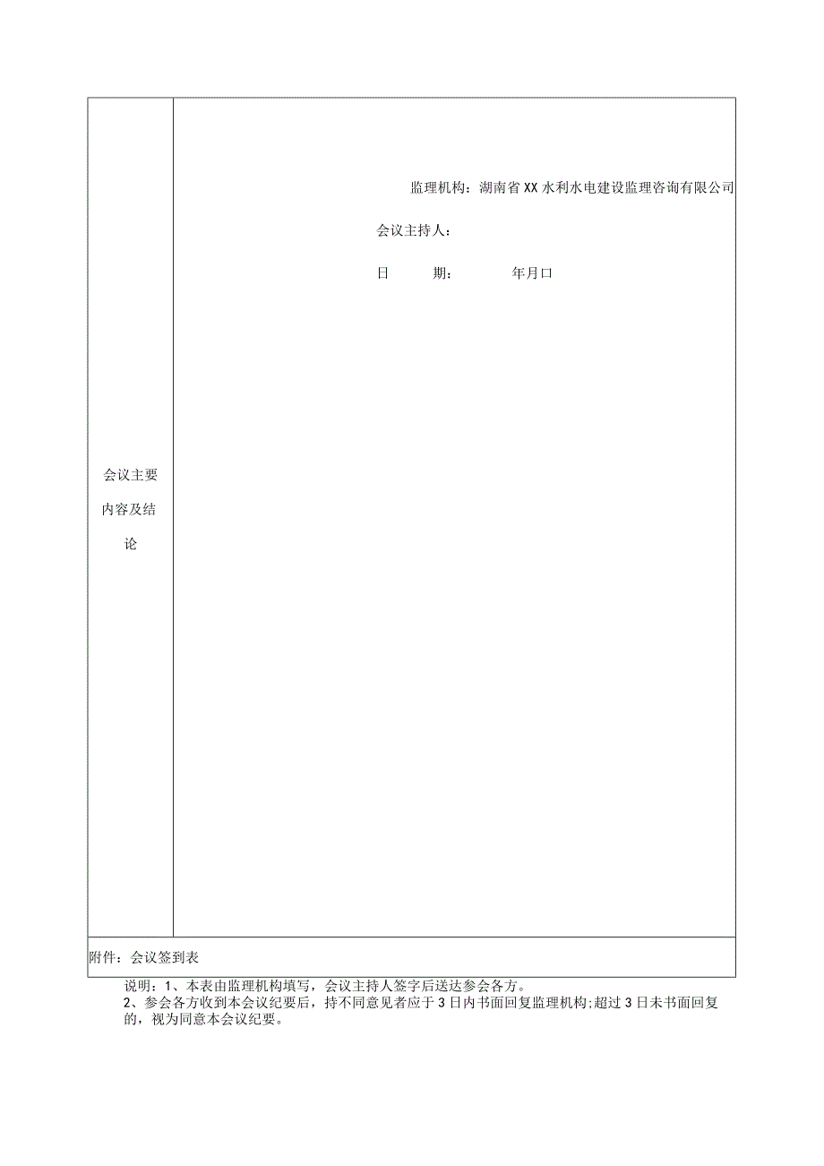 水利水电工程监理例会会议纪要.docx_第3页