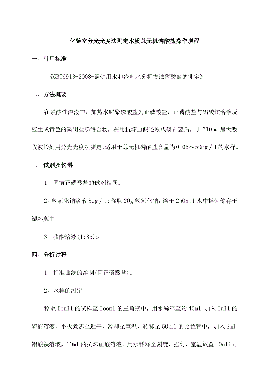 化验室分光光度法测定水质总无机磷酸盐操作规程.docx_第1页