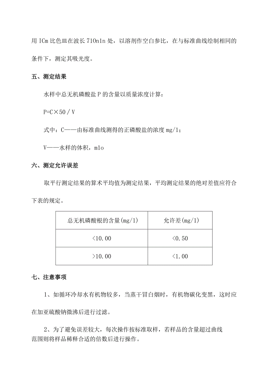 化验室分光光度法测定水质总无机磷酸盐操作规程.docx_第2页