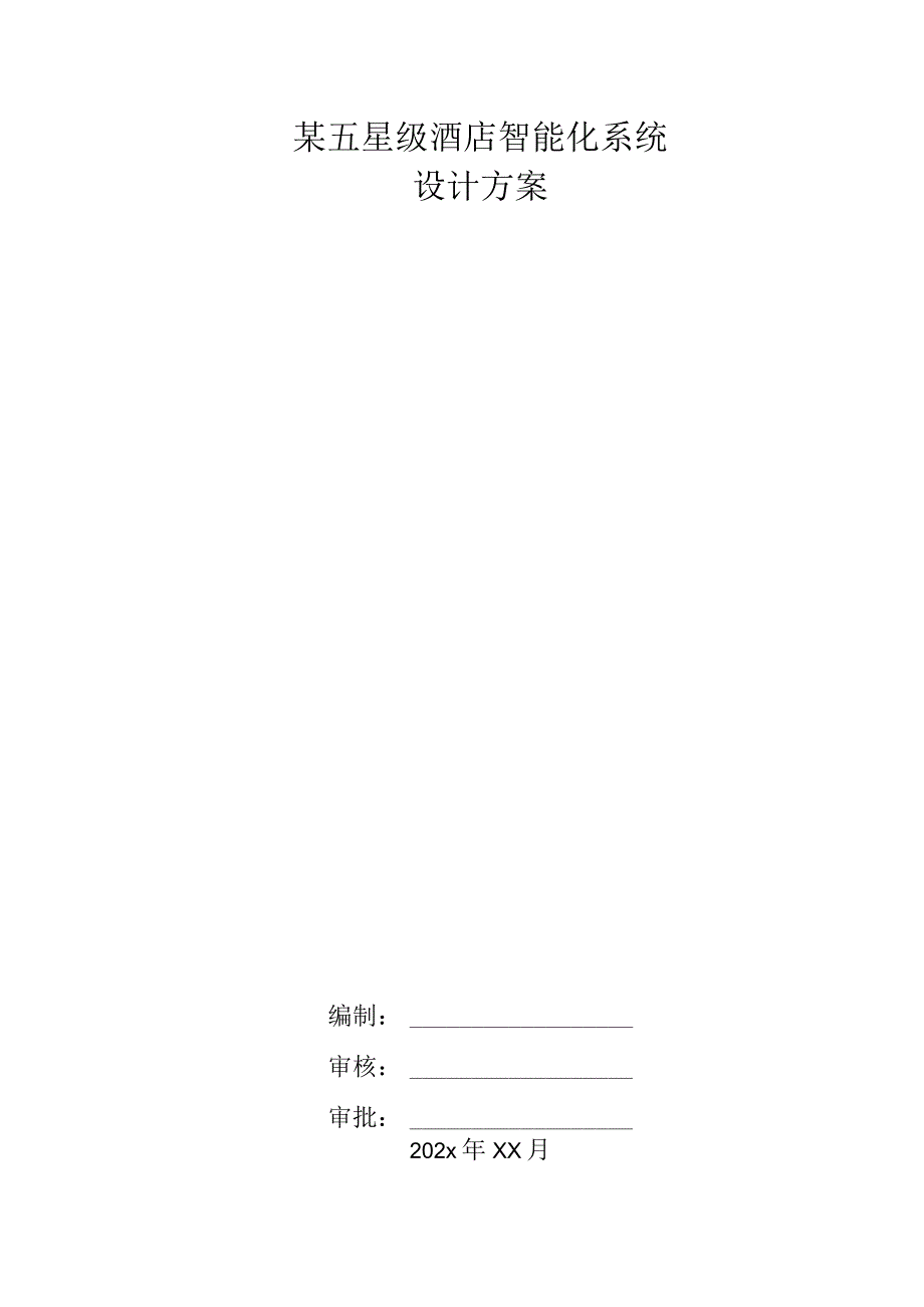 某五星级酒店智能化系统设计方案.docx_第1页