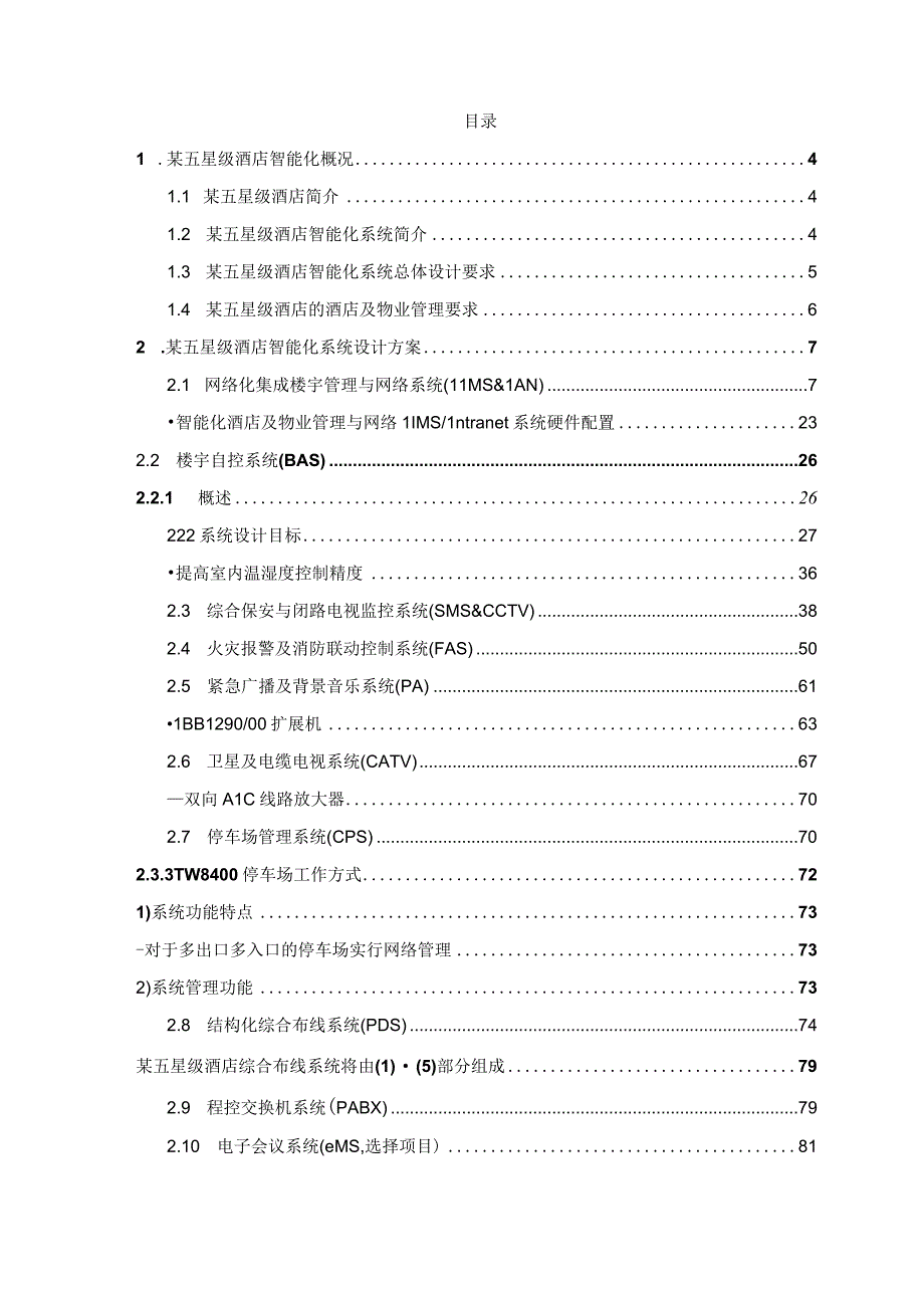 某五星级酒店智能化系统设计方案.docx_第2页